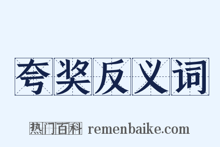 夸奖反义词是什么意思的图片